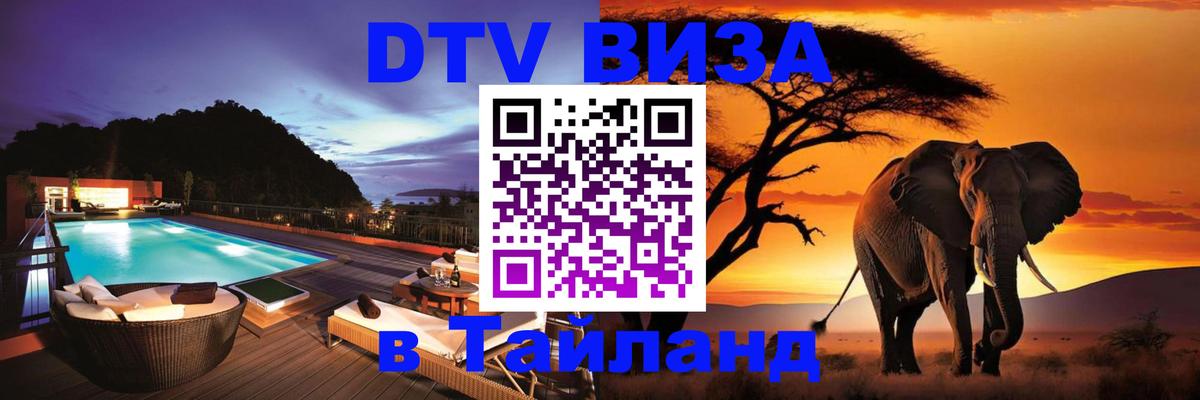 DTV виза Тайланд 